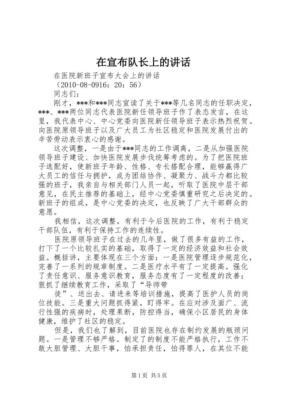在宣布队长上的讲话发言_第1页