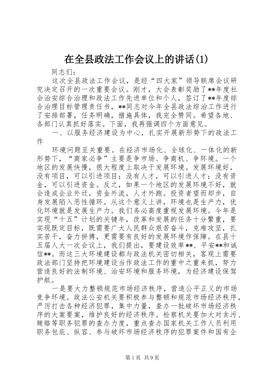 在全县政法工作会议上的讲话_第1页