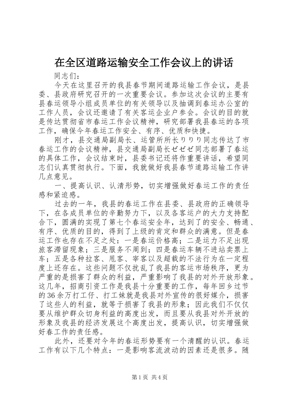 在全区道路运输安全工作会议上的讲话发言_第1页