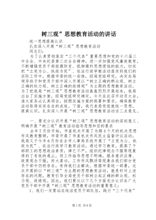 树三观”思想教育活动的讲话发言