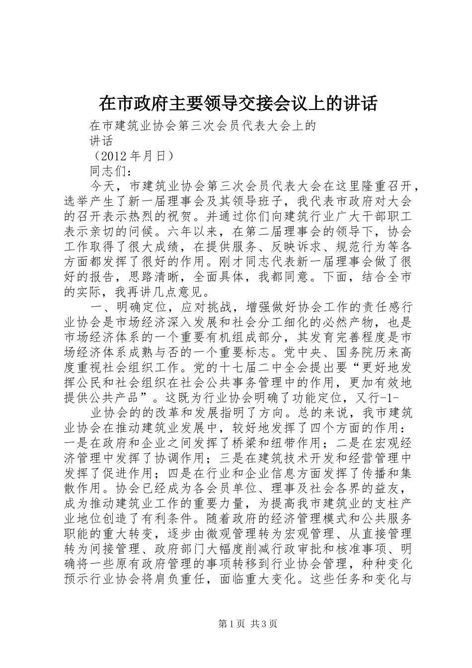 在市政府主要领导交接会议上的讲话发言_第1页
