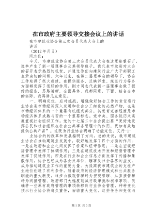 在市政府主要领导交接会议上的讲话发言