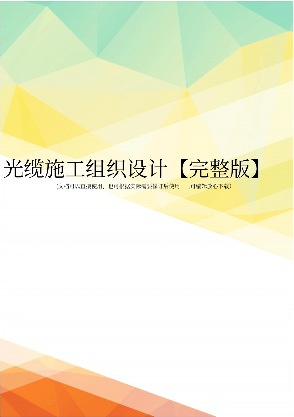 光缆施工组织设计【】_第1页