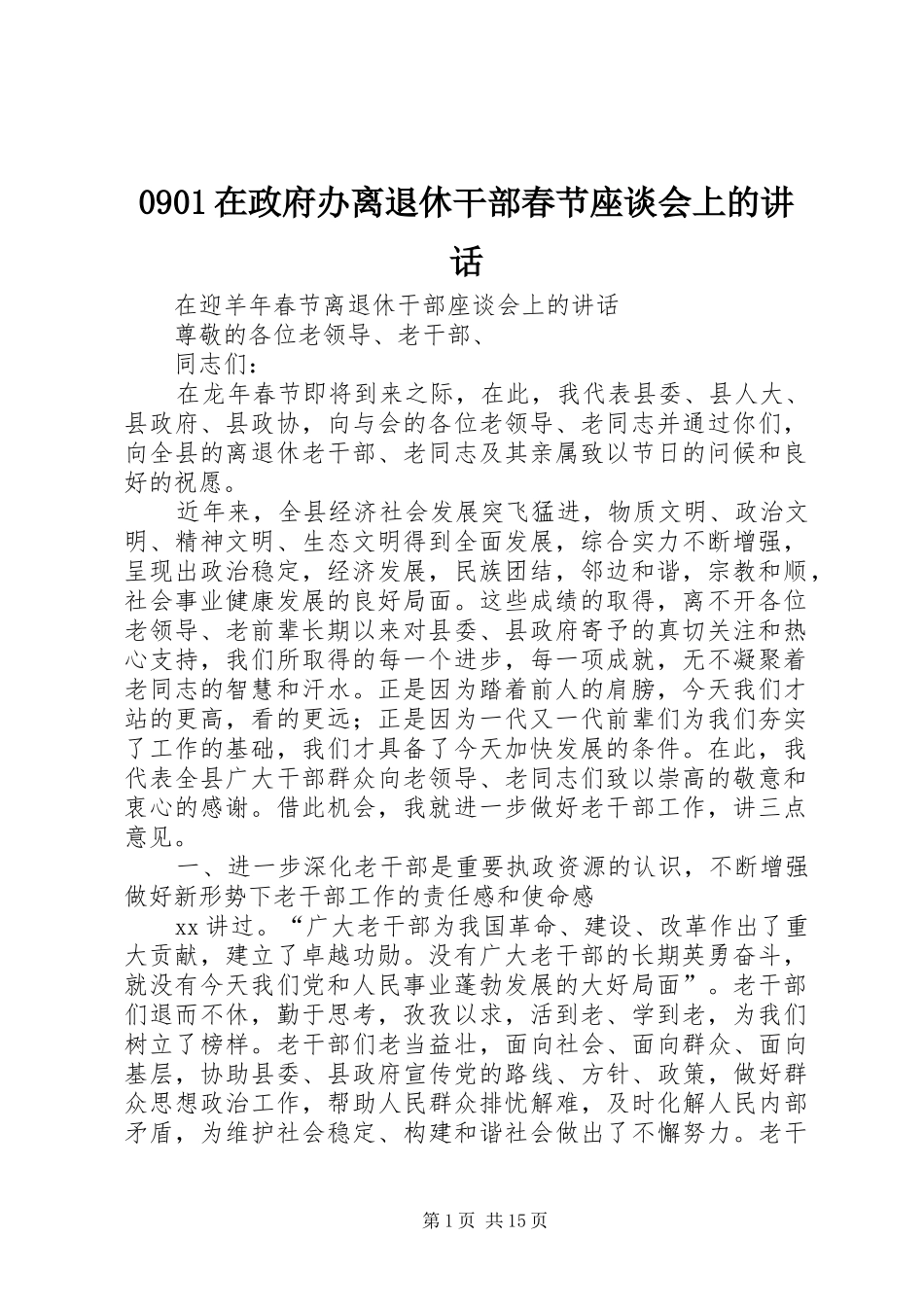 0901在政府办离退休干部春节座谈会上的讲话发言_第1页