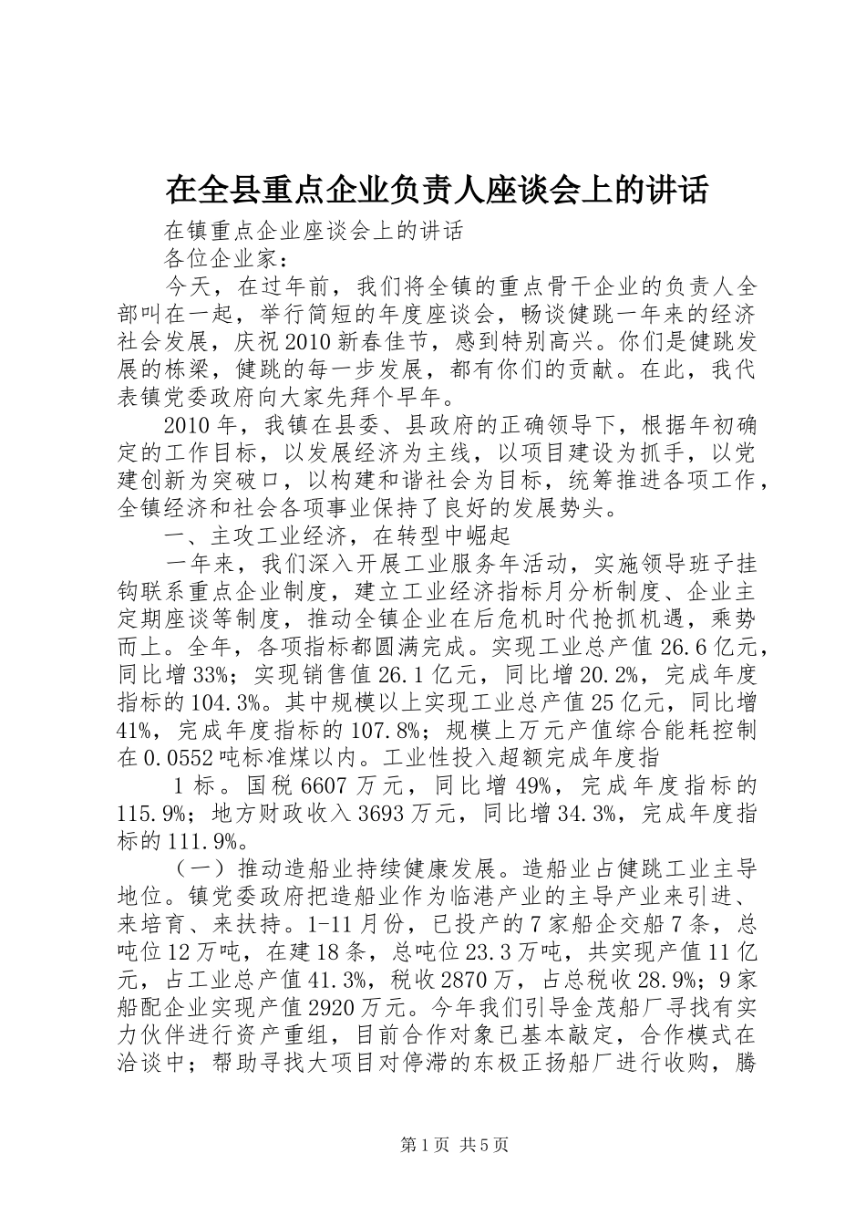 在全县重点企业负责人座谈会上的讲话发言_第1页