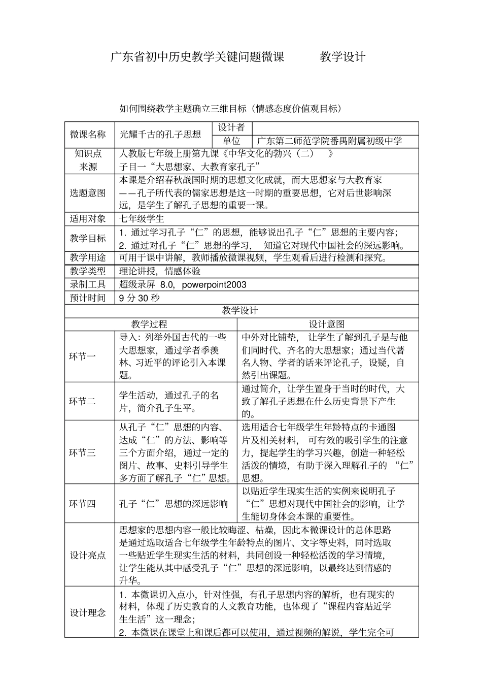 光耀千古的孔子思想教学设计_第1页