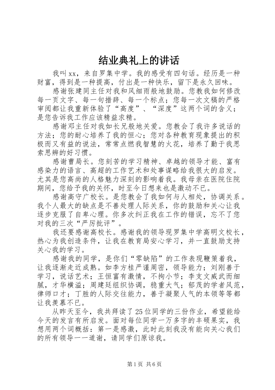 结业典礼上的讲话发言_第1页