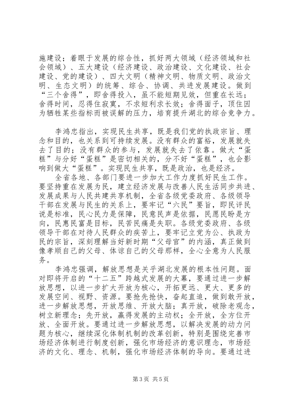 李鸿忠在省委工作会议暨全省经济工作会议上的讲话发言精神_第3页