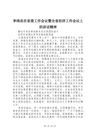 李鸿忠在省委工作会议暨全省经济工作会议上的讲话发言精神