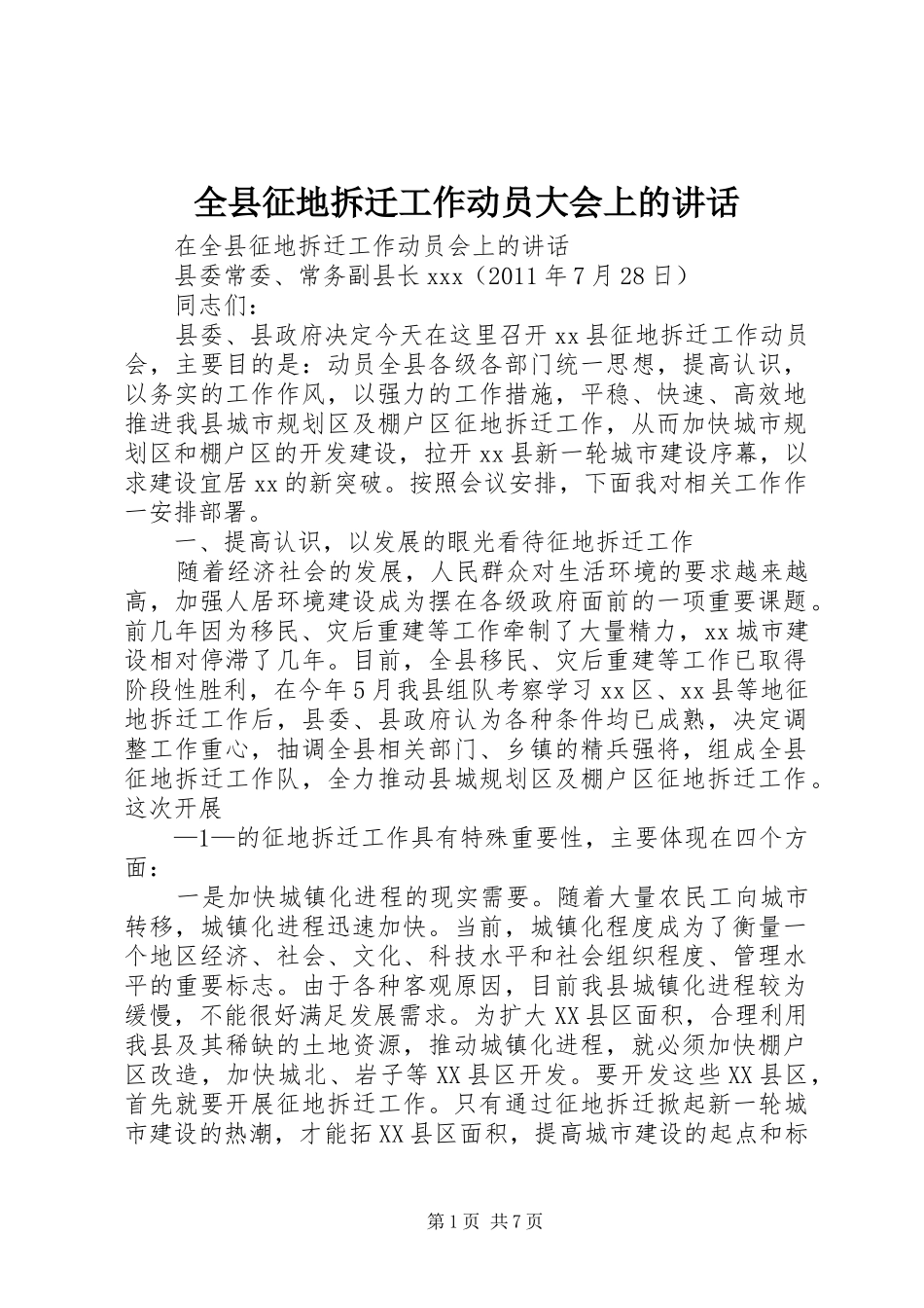 全县征地拆迁工作动员大会上的讲话发言_第1页