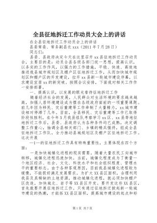 全县征地拆迁工作动员大会上的讲话发言