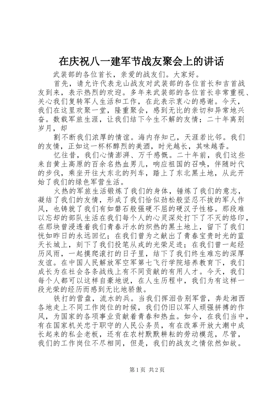 在庆祝八一建军节战友聚会上的讲话发言_第1页