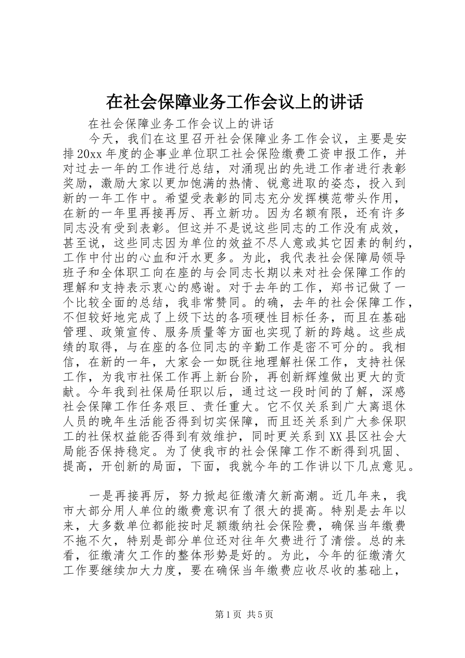在社会保障业务工作会议上的讲话发言_第1页