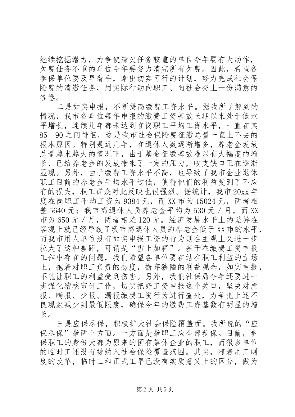 在社会保障业务工作会议上的讲话发言_第2页