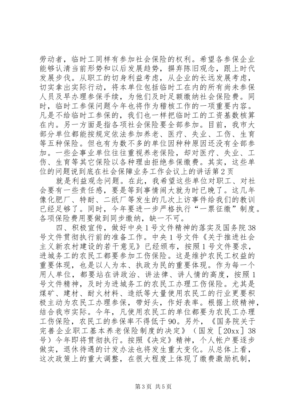 在社会保障业务工作会议上的讲话发言_第3页