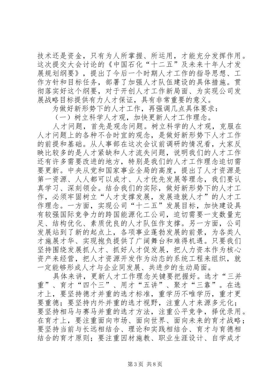 苏树林在集团公司干部工作会议上的讲话发言摘要_第3页