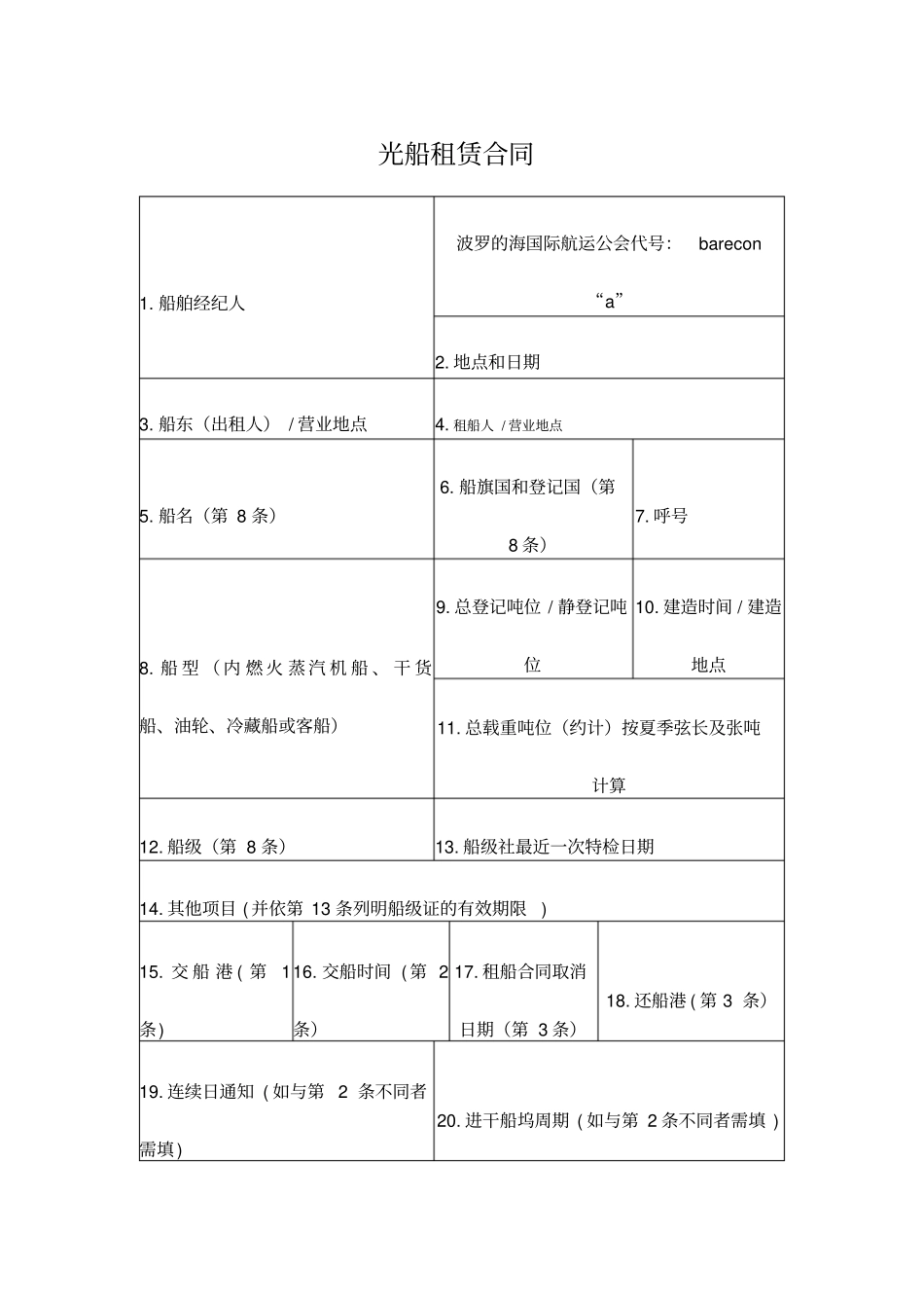 光船租赁合同波罗的海国际航运公会制定_第1页