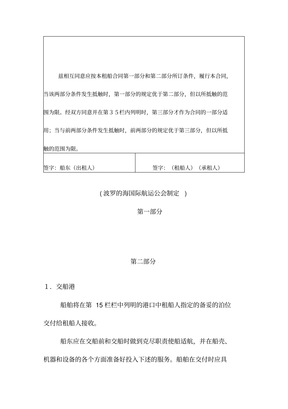 光船租赁合同波罗的海国际航运公会制定_第3页
