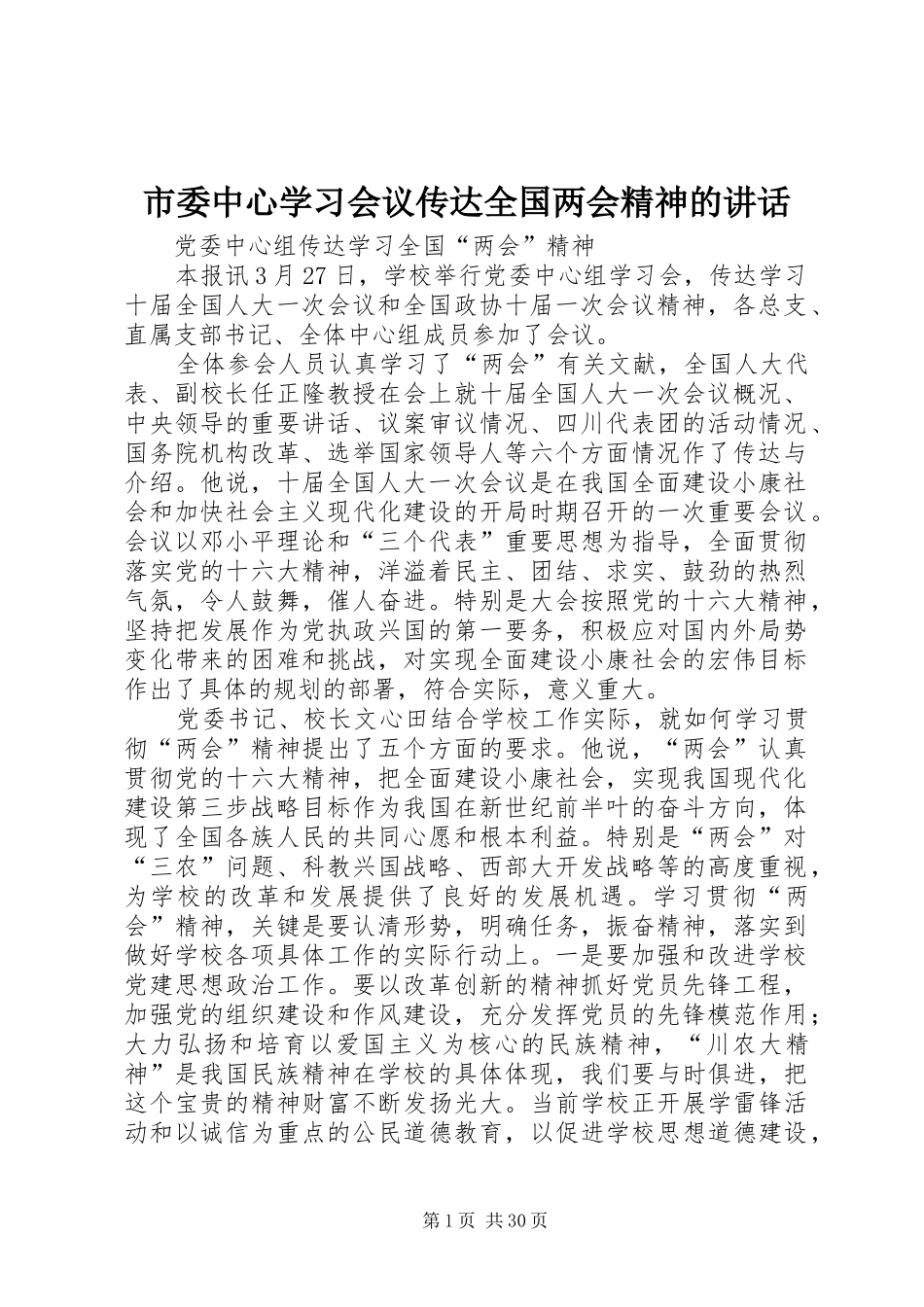 市委中心学习会议传达全国两会精神的讲话发言_第1页