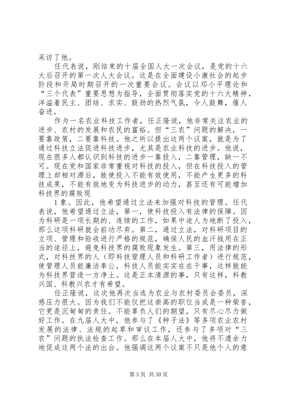市委中心学习会议传达全国两会精神的讲话发言_第3页