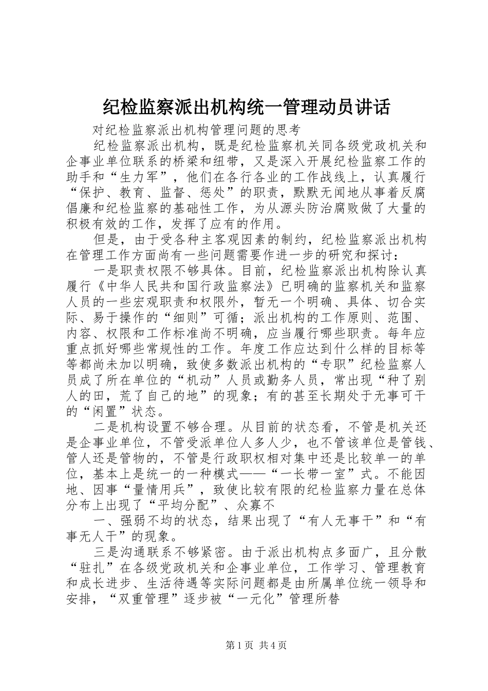 纪检监察派出机构统一管理动员讲话发言_第1页