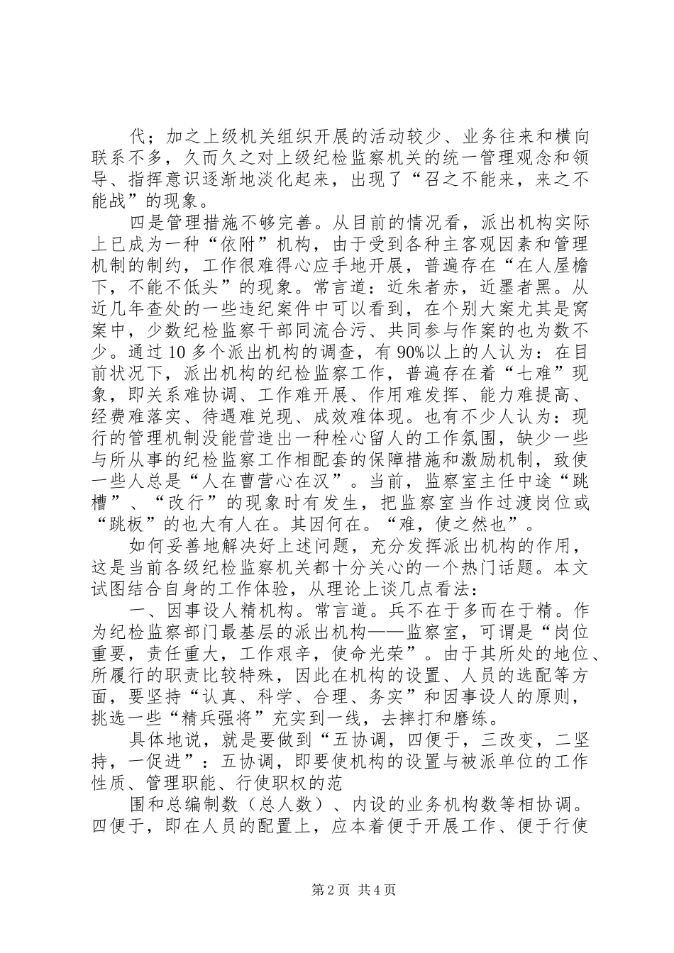 纪检监察派出机构统一管理动员讲话发言_第2页