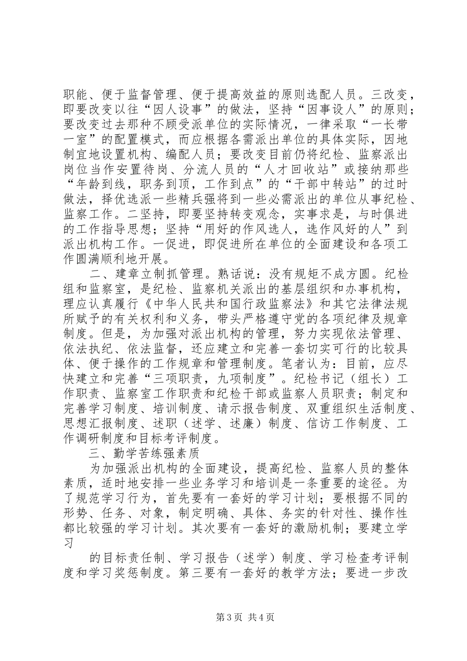 纪检监察派出机构统一管理动员讲话发言_第3页