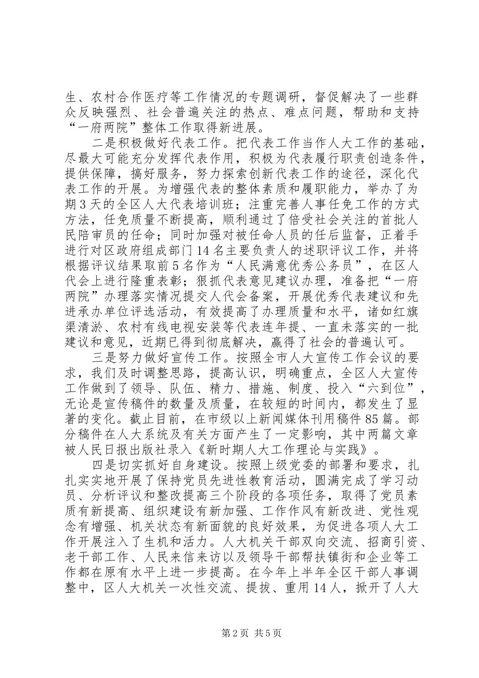 在市人大常委会机关半年工作会上的讲话发言_第2页