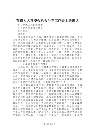 在市人大常委会机关半年工作会上的讲话发言