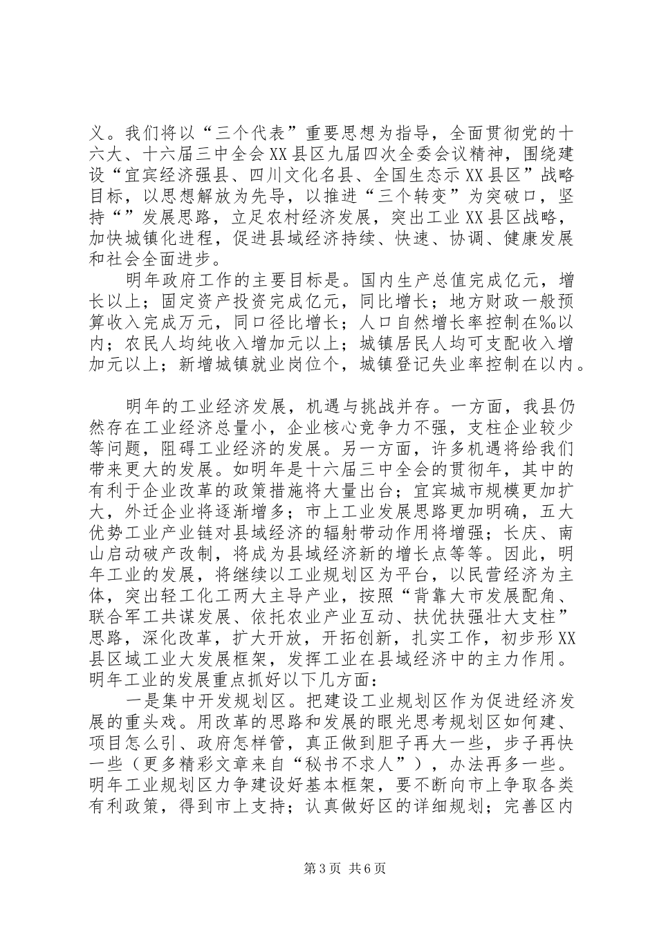 在县政府与县总工会联席会议上的讲话发言范文_第3页