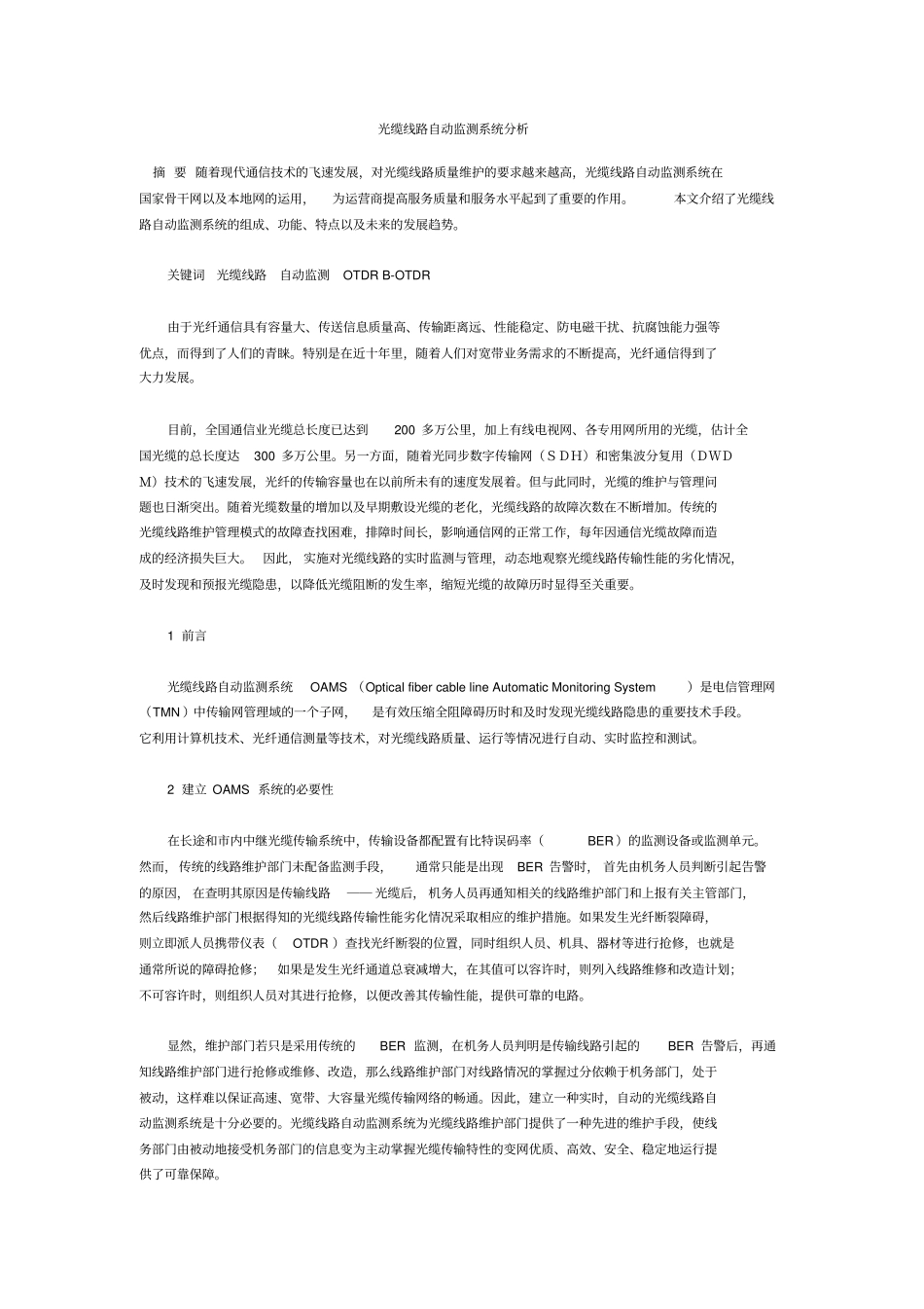 光缆线路自动监测系统分析_第1页