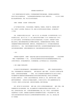 光缆线路自动监测系统分析