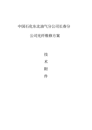 光缆维修技术附件