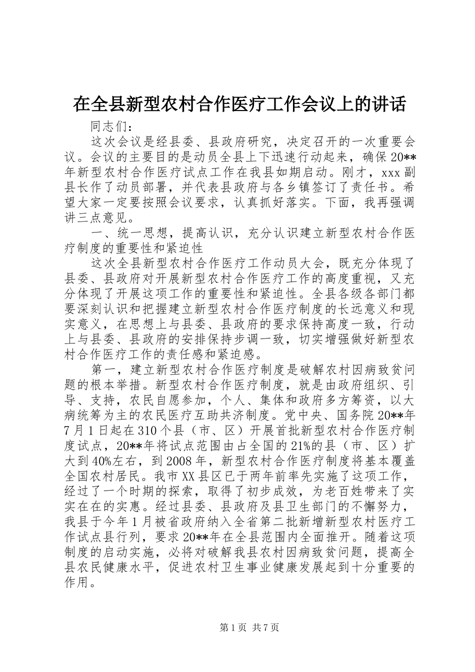 在全县新型农村合作医疗工作会议上的讲话发言_第1页