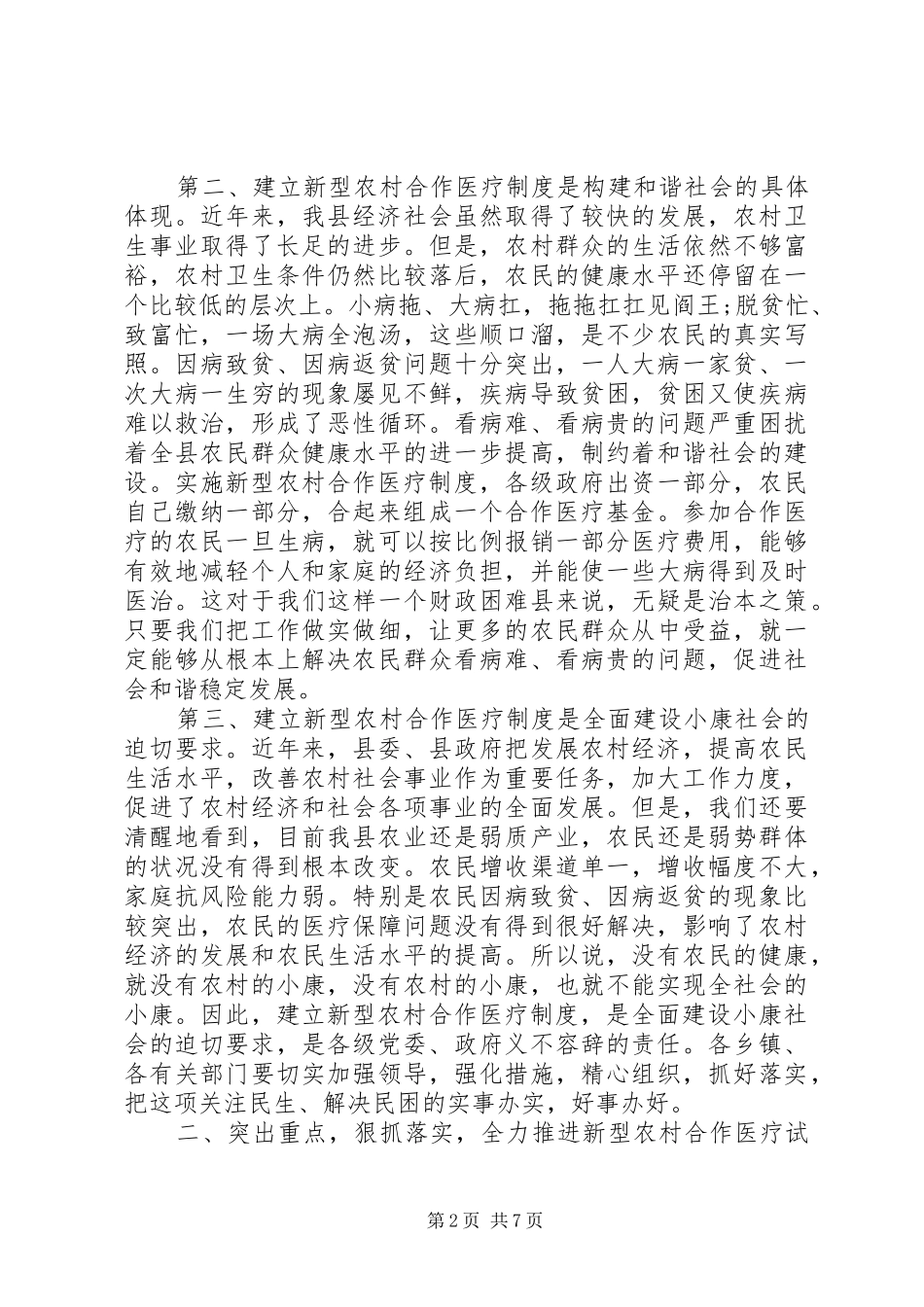 在全县新型农村合作医疗工作会议上的讲话发言_第2页