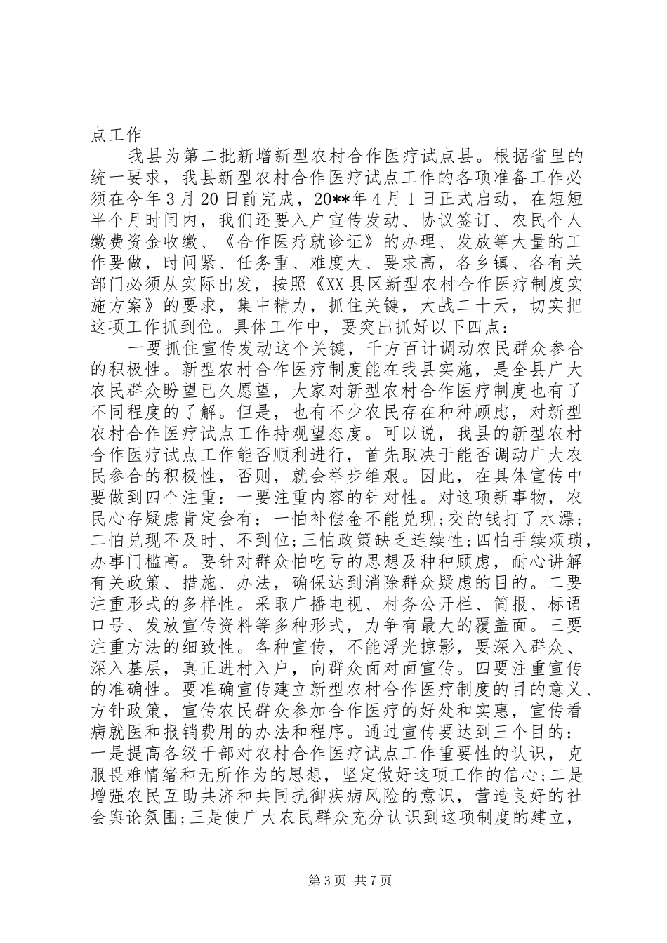 在全县新型农村合作医疗工作会议上的讲话发言_第3页