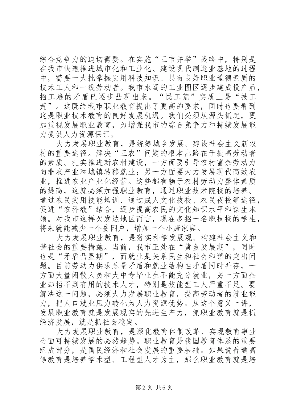 市职业教育工作情况的讲话发言_第2页