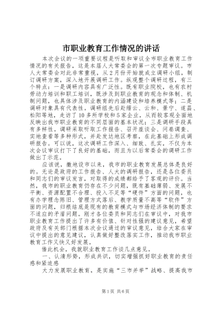 市职业教育工作情况的讲话发言