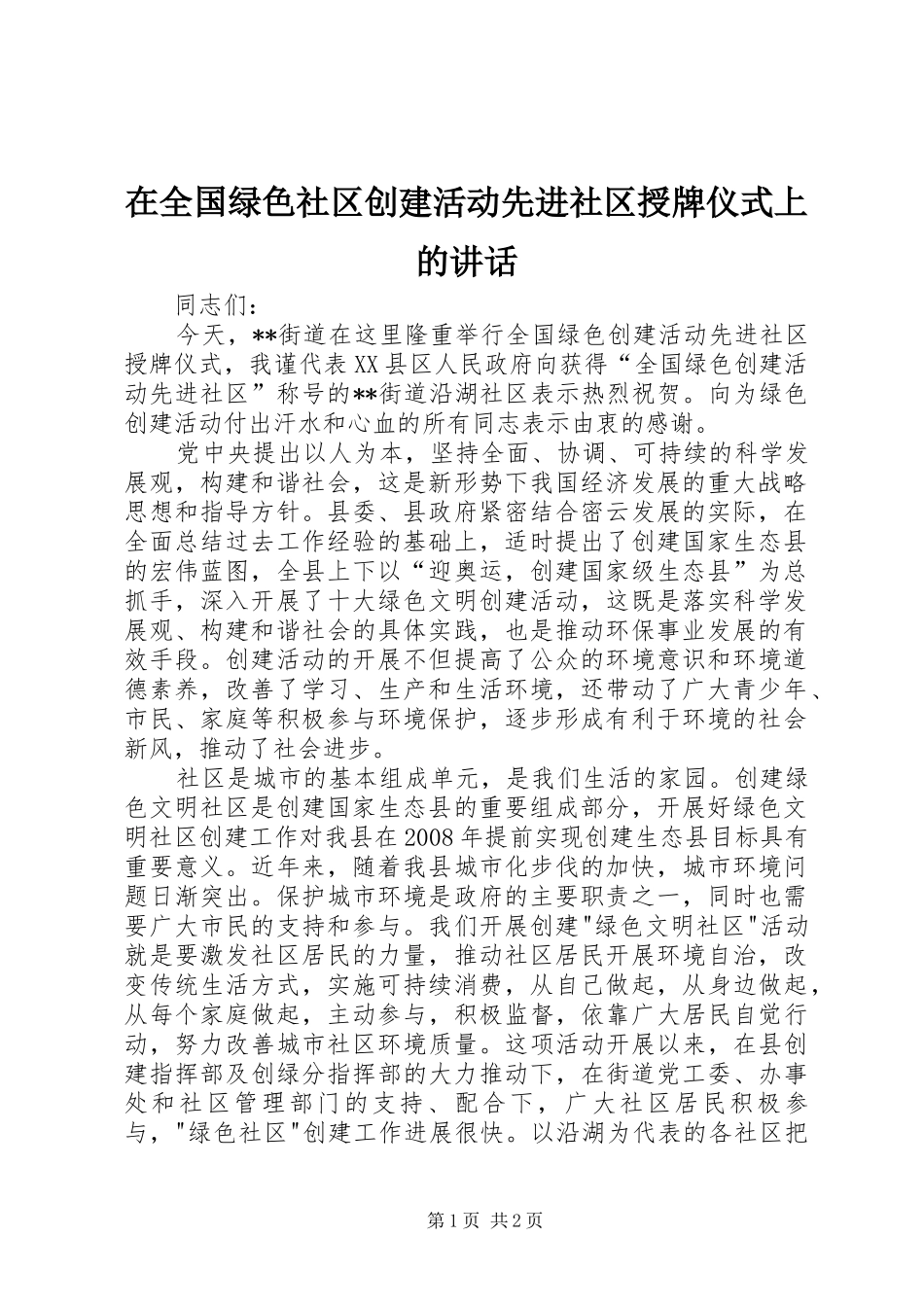 在全国绿色社区创建活动先进社区授牌仪式上的讲话发言_第1页