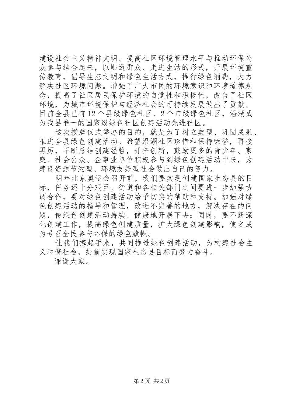 在全国绿色社区创建活动先进社区授牌仪式上的讲话发言_第2页