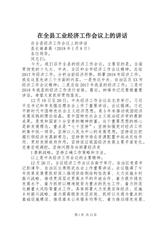 在全县工业经济工作会议上的讲话发言