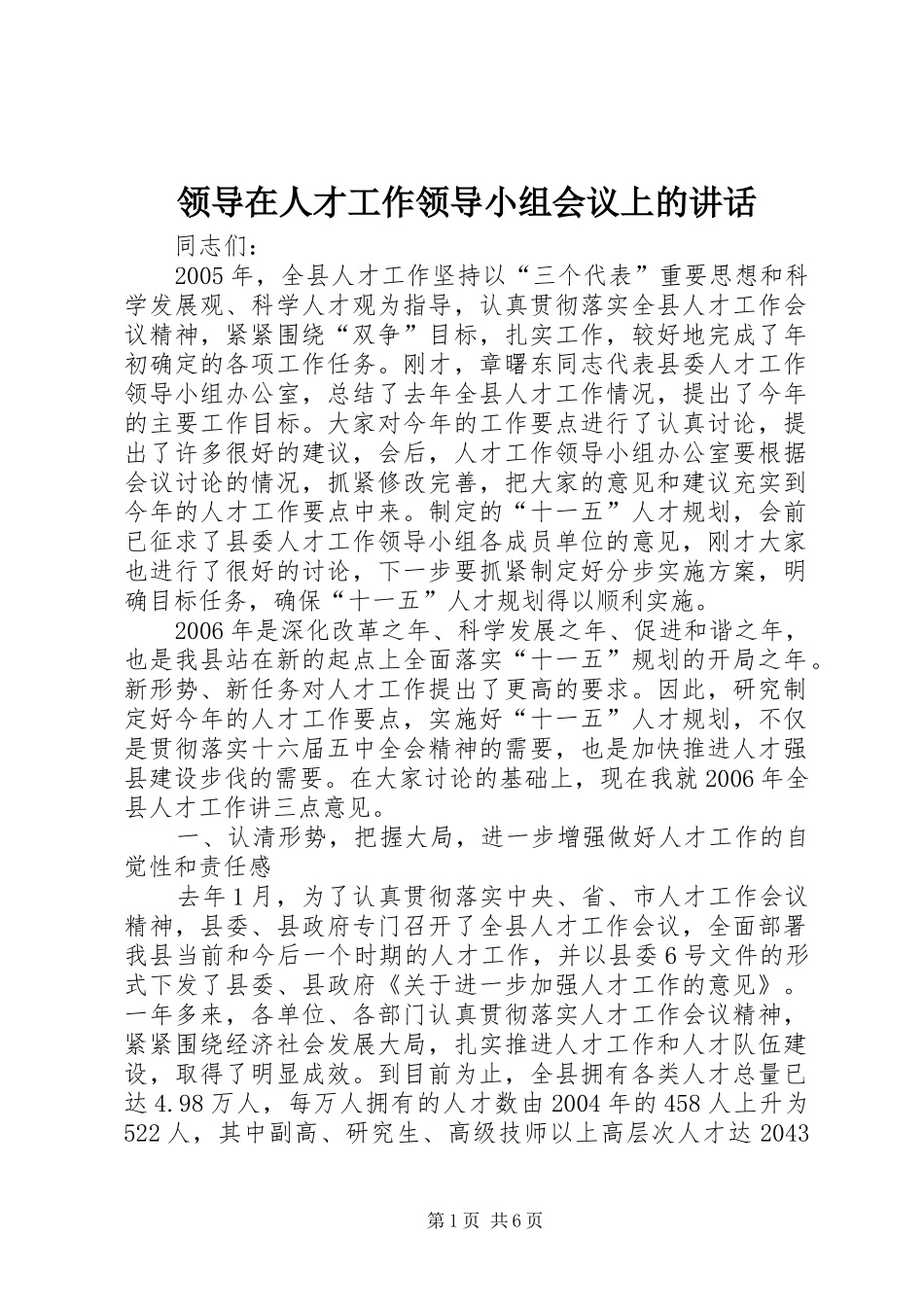 领导在人才工作领导小组会议上的讲话发言_第1页