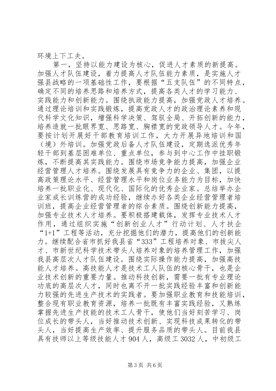 领导在人才工作领导小组会议上的讲话发言_第3页