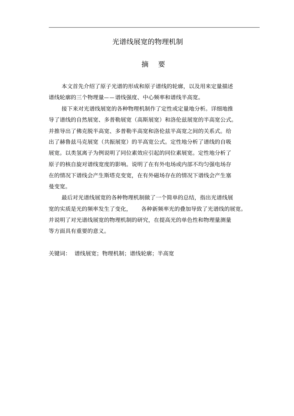 光谱线展宽的物理机制讲解_第1页