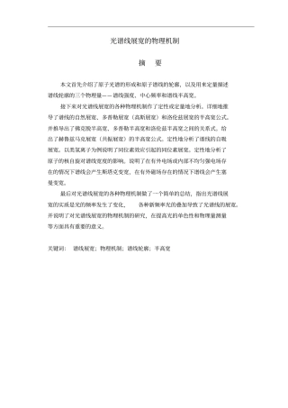 光谱线展宽的物理机制讲解