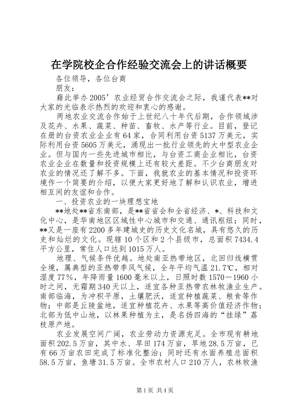 在学院校企合作经验交流会上的讲话发言概要_第1页