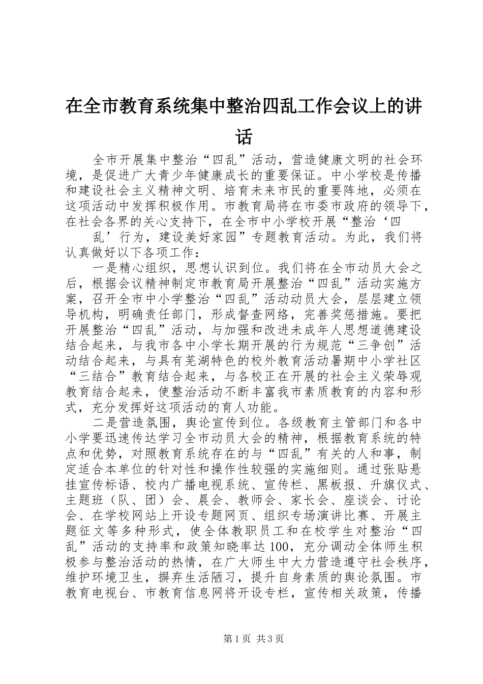 在全市教育系统集中整治四乱工作会议上的讲话发言_第1页