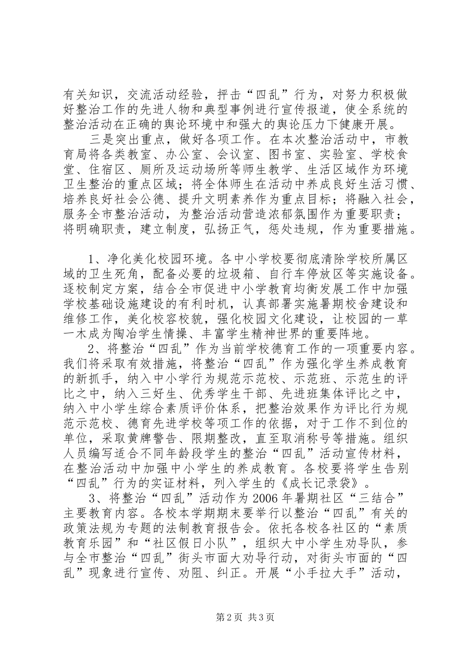 在全市教育系统集中整治四乱工作会议上的讲话发言_第2页