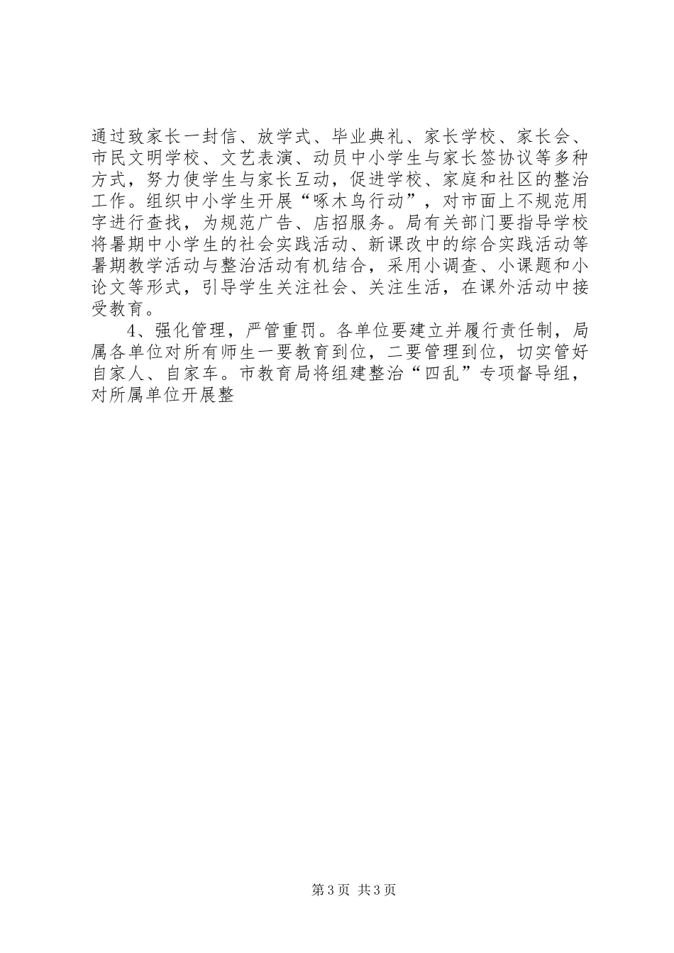 在全市教育系统集中整治四乱工作会议上的讲话发言_第3页