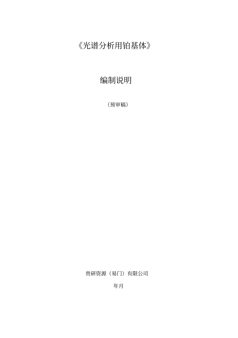 光谱分析用铂基体_第1页